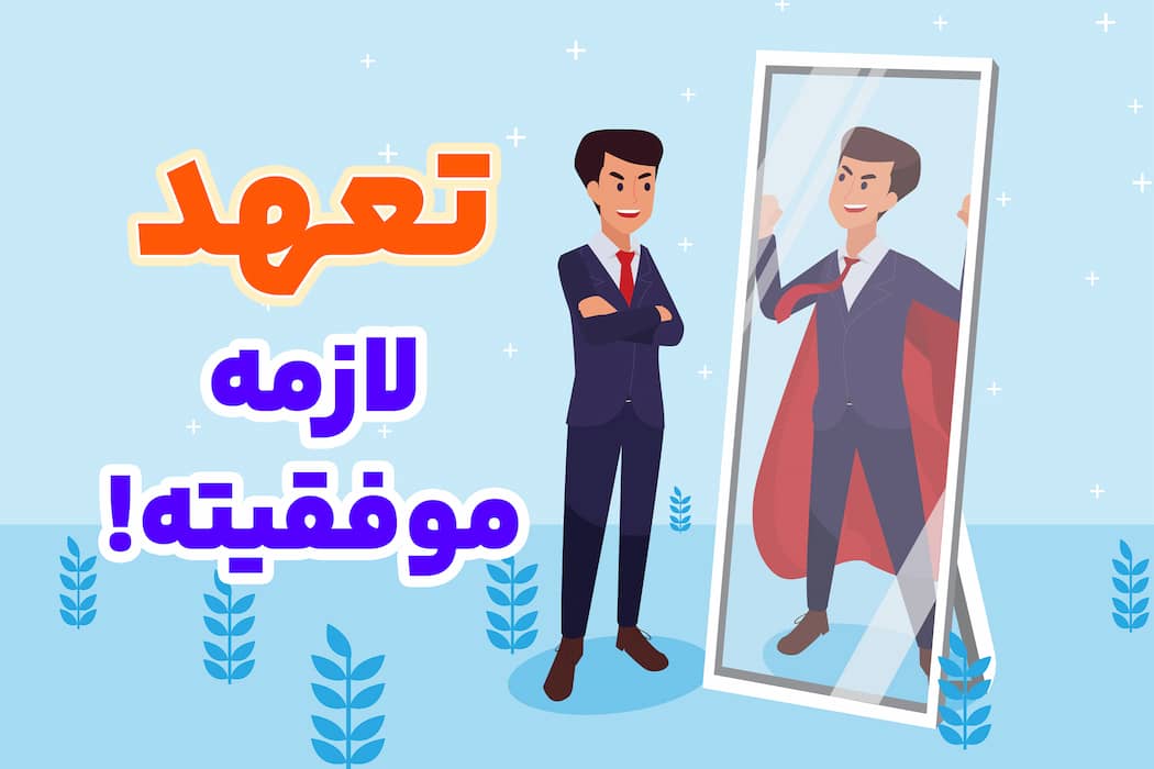 پنج تعهد حیاتی برای رسیدن به تمرکز: توافقاتی که باید با خودتان داشته باشید